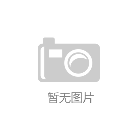 YB体育开园揭幕 武夷山这场大会为茶行业